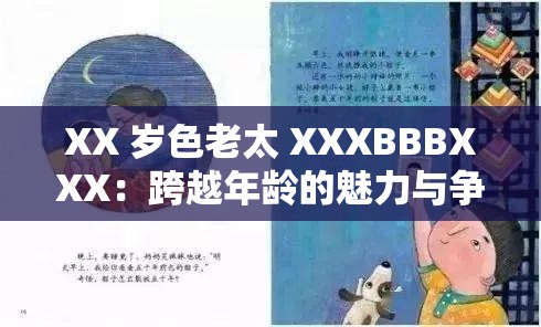 XX 岁色老太 XXXBBBXXX：跨越年龄的魅力与争议