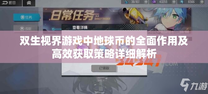双生视界游戏中地球币的全面作用及高效获取策略详细解析