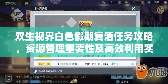双生视界白色假期复活任务攻略，资源管理重要性及高效利用实战策略解析