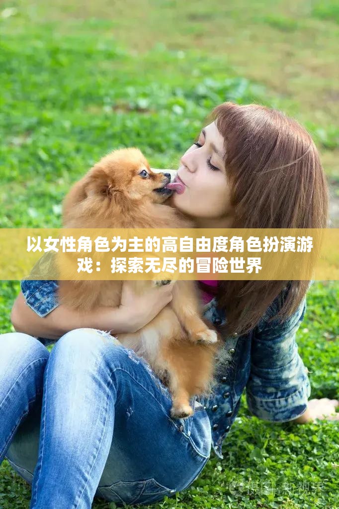 以女性角色为主的高自由度角色扮演游戏：探索无尽的冒险世界