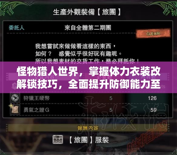 怪物猎人世界，掌握体力衣装改解锁技巧，全面提升防御能力至新境界