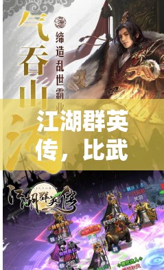 江湖群英传，比武大会上演刀光剑影，书写一代英雄追梦传奇