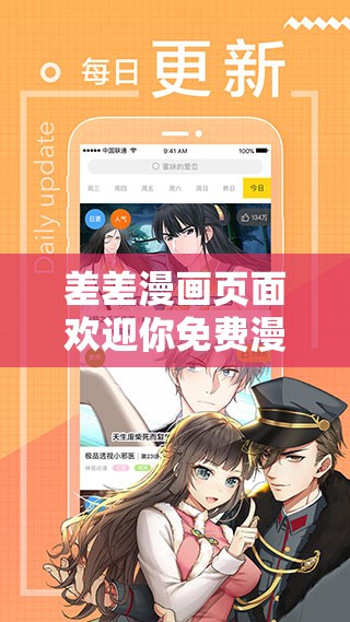 差差漫画页面欢迎你免费漫画下载，畅享精彩漫画资源