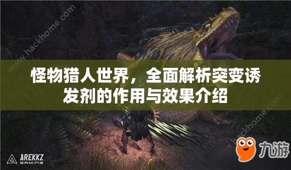 怪物猎人世界，全面解析突变诱发剂的作用与效果介绍