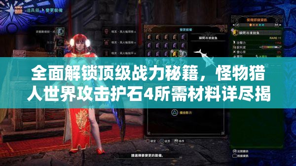 全面解锁顶级战力秘籍，怪物猎人世界攻击护石4所需材料详尽揭秘