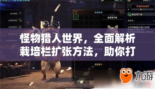 怪物猎人世界，全面解析栽培栏扩张方法，助你打造更丰富的农场
