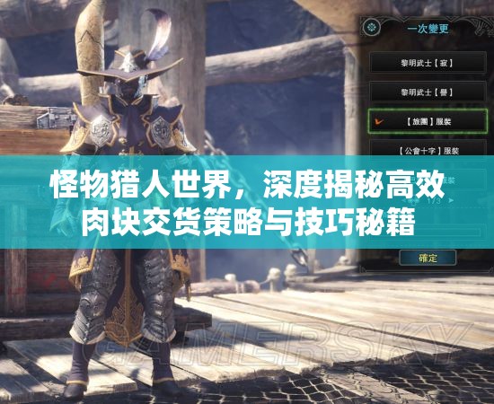 怪物猎人世界，深度揭秘高效肉块交货策略与技巧秘籍