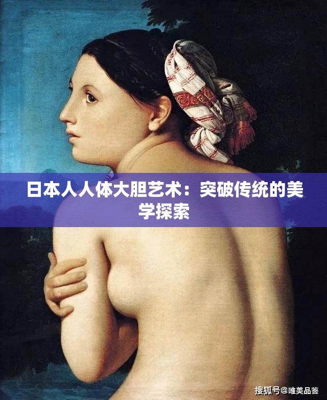 日本人人体大胆艺术：突破传统的美学探索