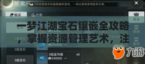 一梦江湖宝石镶嵌全攻略，掌握资源管理艺术，注意事项一网打尽