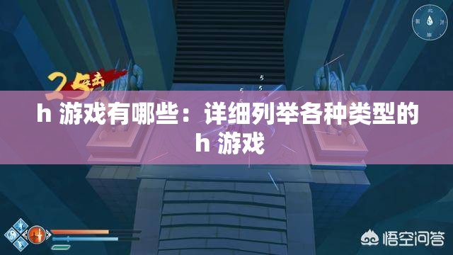 h 游戏有哪些：详细列举各种类型的 h 游戏