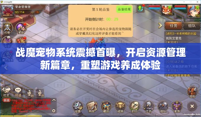 战魔宠物系统震撼首曝，开启资源管理新篇章，重塑游戏养成体验