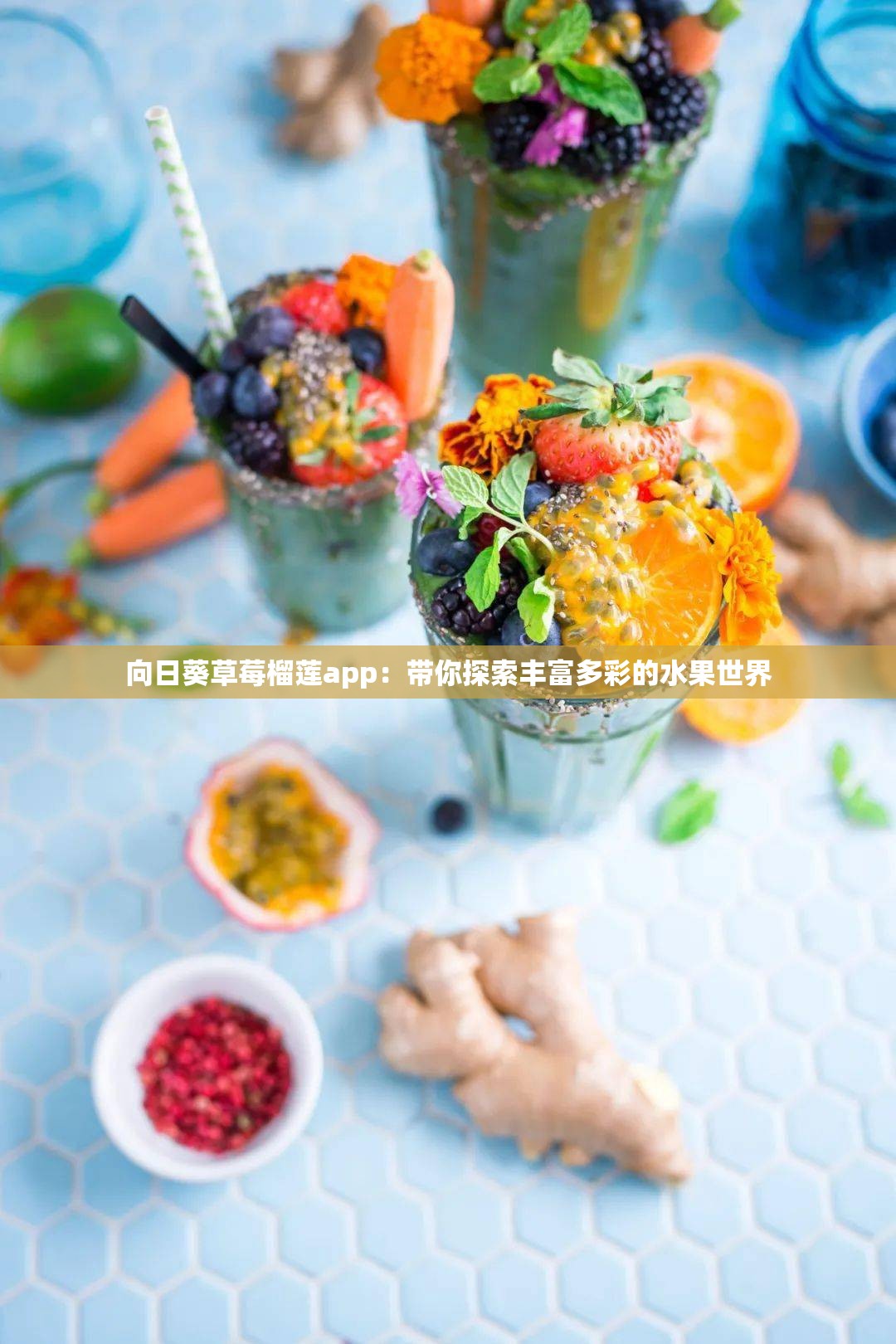 向日葵草莓榴莲app：带你探索丰富多彩的水果世界