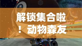 解锁集合啦！动物森友会梯子秘籍，高空探险之旅任你打造与体验