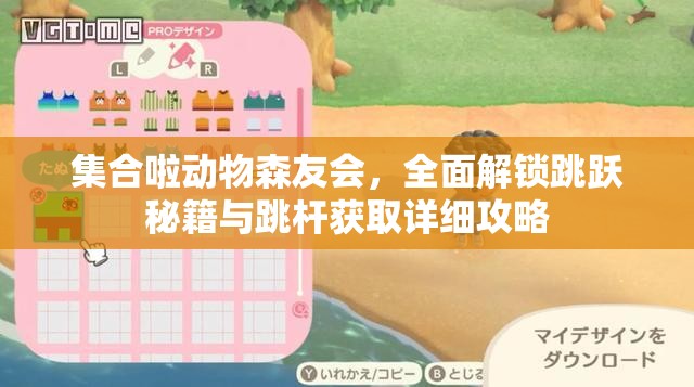 集合啦动物森友会，全面解锁跳跃秘籍与跳杆获取详细攻略