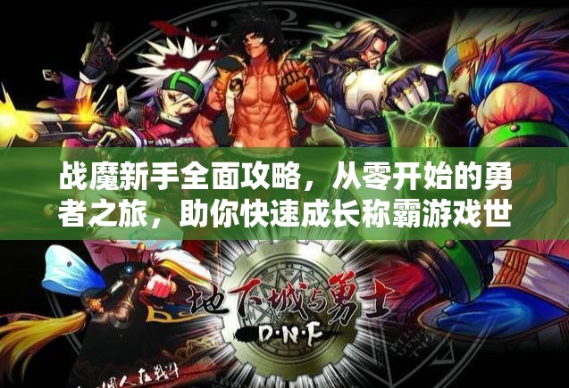 战魔新手全面攻略，从零开始的勇者之旅，助你快速成长称霸游戏世界