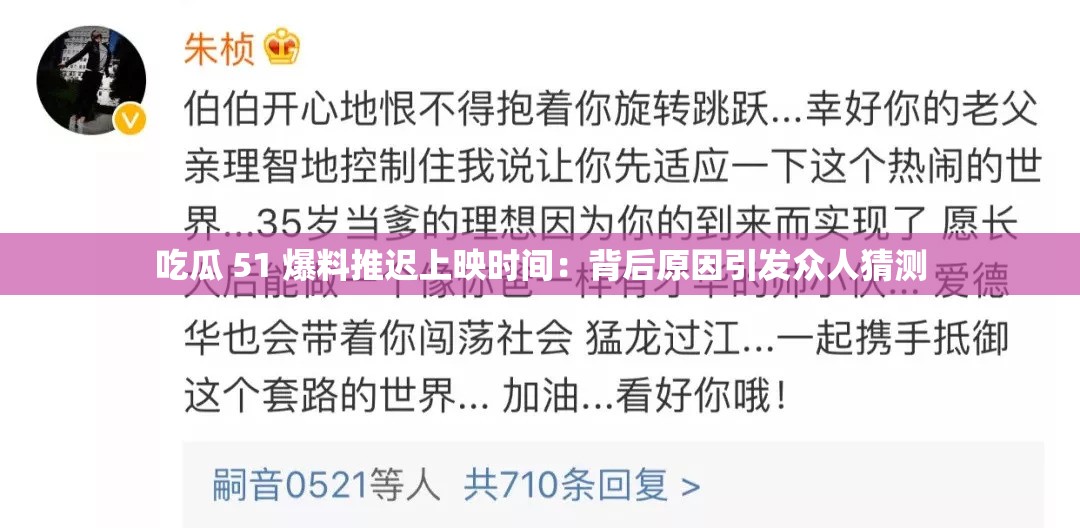 吃瓜 51 爆料推迟上映时间：背后原因引发众人猜测