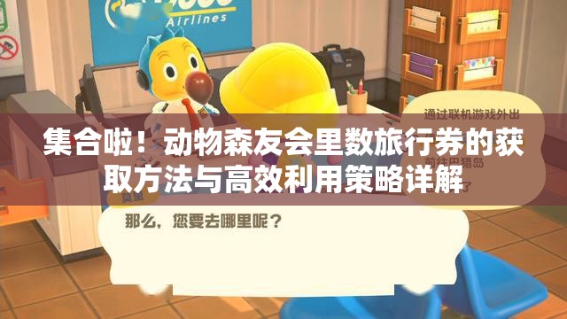 集合啦！动物森友会里数旅行券的获取方法与高效利用策略详解