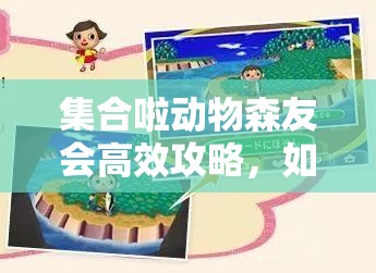 集合啦动物森友会高效攻略，如何邀请好友做客并优化资源管理策略