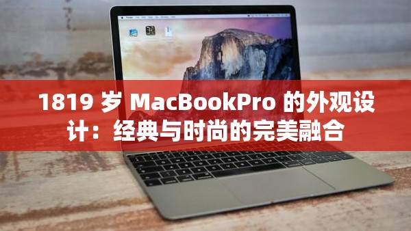 1819 岁 MacBookPro 的外观设计：经典与时尚的完美融合