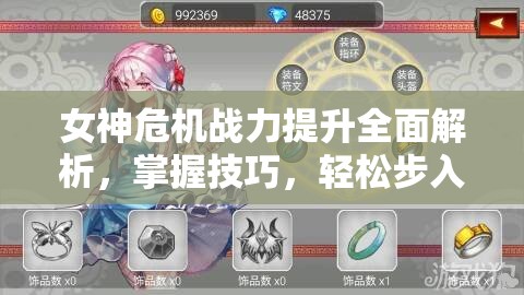 女神危机战力提升全面解析，掌握技巧，轻松步入高手成长快车道
