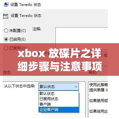 xbox 放碟片之详细步骤与注意事项及常见问题解答