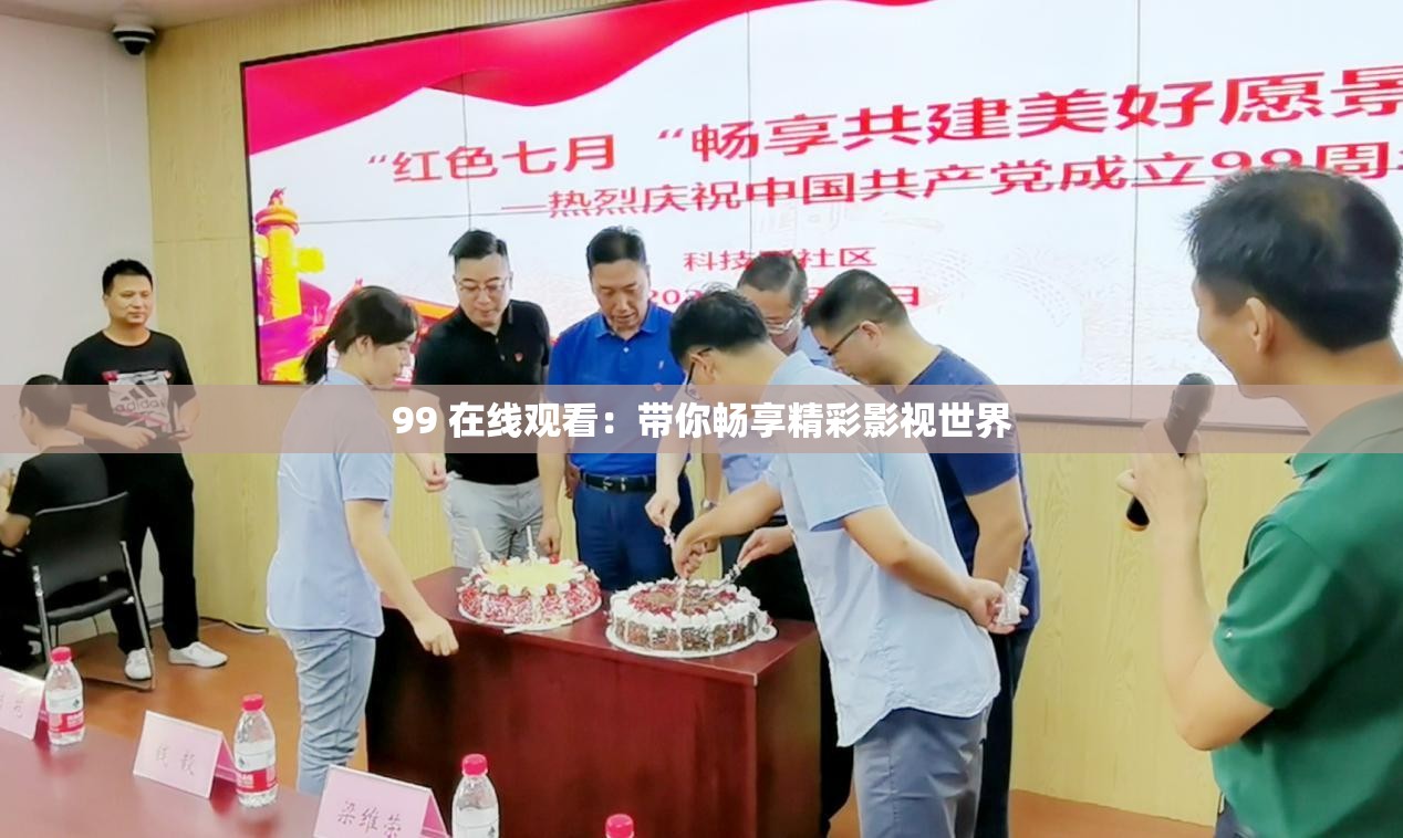 99 在线观看：带你畅享精彩影视世界