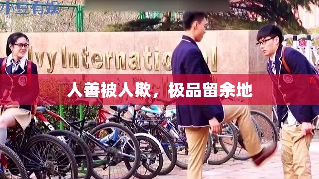 人善被人欺，极品留余地