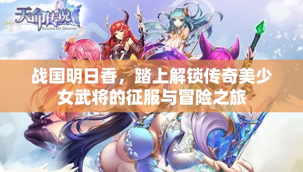 战国明日香，踏上解锁传奇美少女武将的征服与冒险之旅