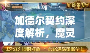 加德尔契约深度解析，魔灵刻耳柏洛斯资源管理、高效运用策略及防浪费指南