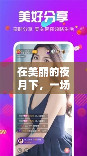 在美丽的夜月下，一场精彩直播视频等你来看