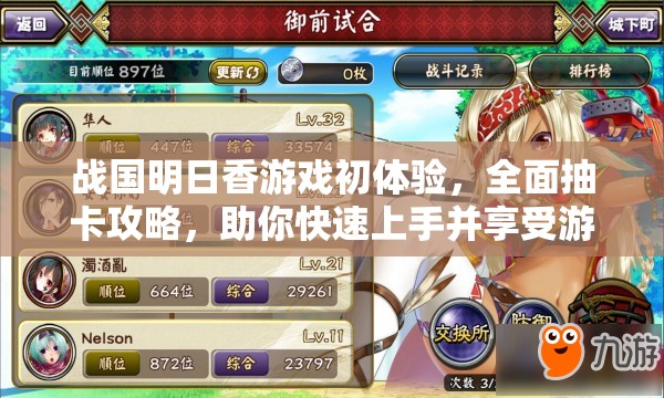 战国明日香游戏初体验，全面抽卡攻略，助你快速上手并享受游戏乐趣