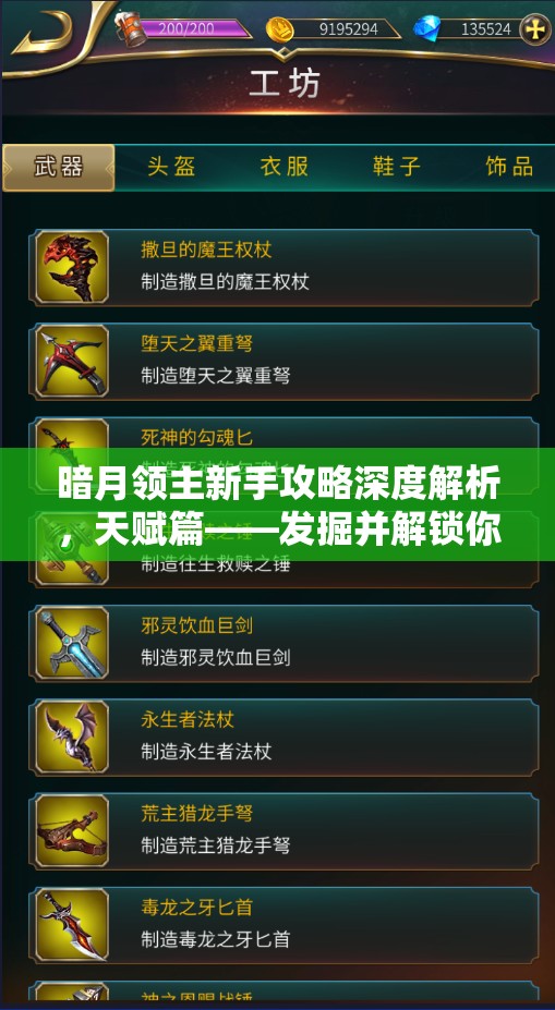 暗月领主新手攻略深度解析，天赋篇——发掘并解锁你的个性化专属战斗艺术