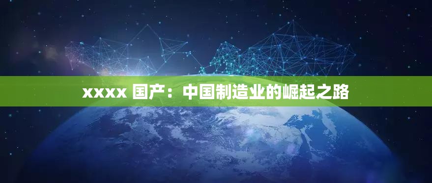 xxxx 国产：中国制造业的崛起之路