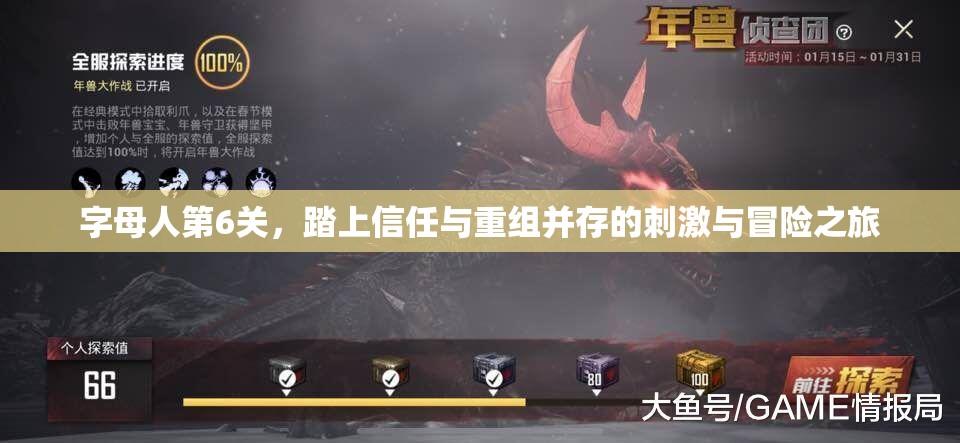 字母人第6关，踏上信任与重组并存的刺激与冒险之旅