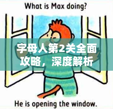 字母人第2关全面攻略，深度解析关卡挑战与高效资源管理技巧