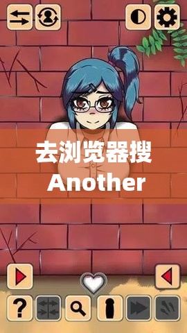 去浏览器搜 Another girl in the wall 相关内容解析