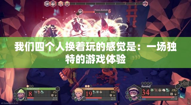 我们四个人换着玩的感觉是：一场独特的游戏体验