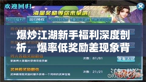 爆炒江湖新手福利深度剖析，爆率低奖励差现象背后的真相探究