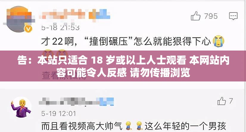 告：本站只适合 18 岁或以上人士观看 本网站内容可能令人反感 请勿传播浏览