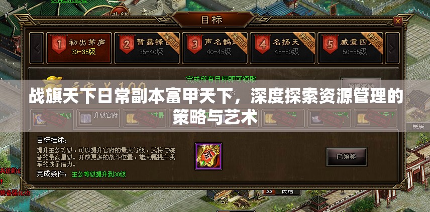 战旗天下日常副本富甲天下，深度探索资源管理的策略与艺术