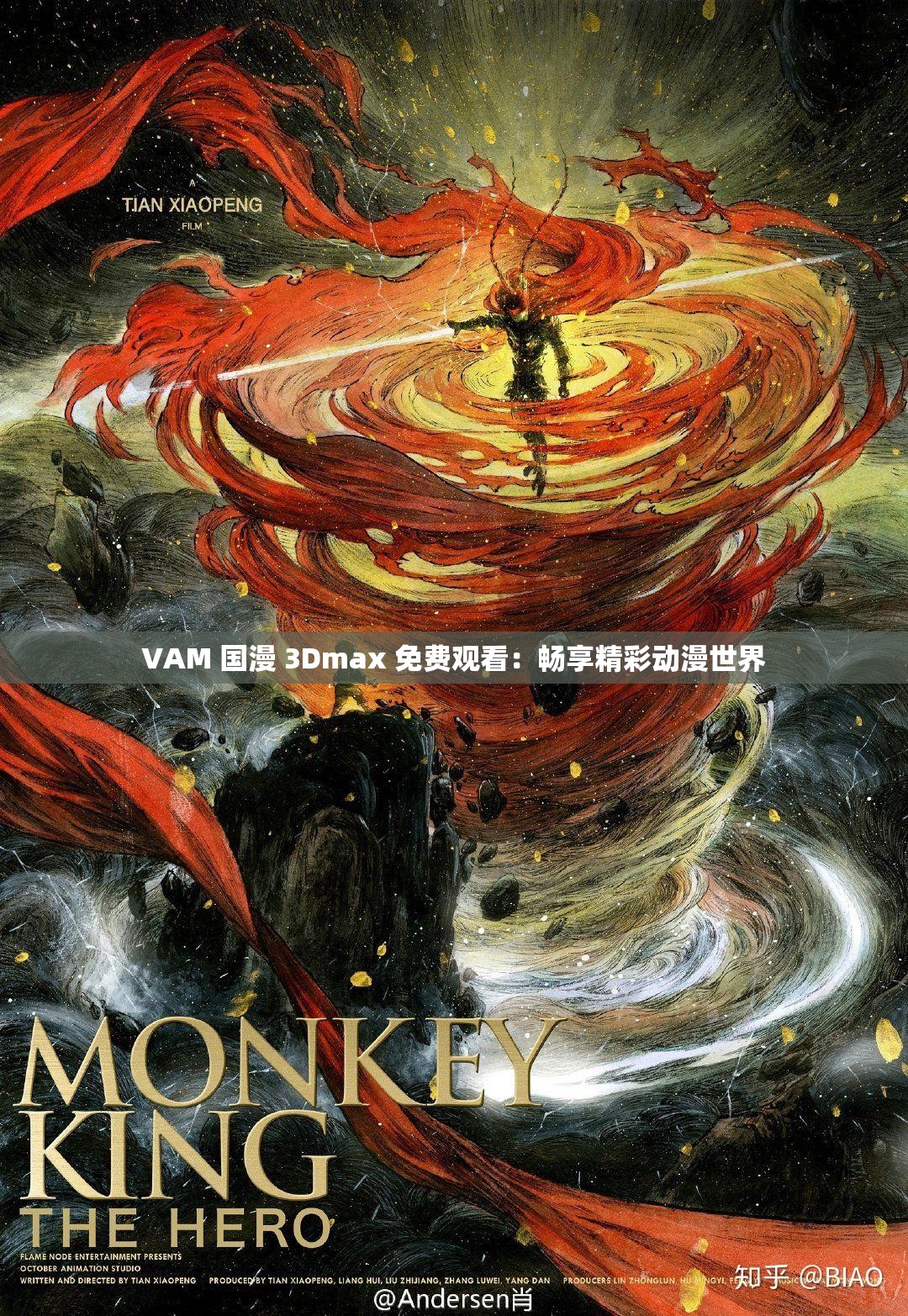 VAM 国漫 3Dmax 免费观看：畅享精彩动漫世界