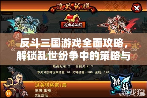 反斗三国游戏全面攻略，解锁乱世纷争中的策略与制胜之道