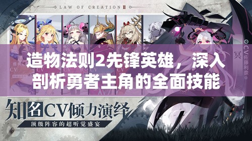 造物法则2先锋英雄，深入剖析勇者主角的全面技能详解