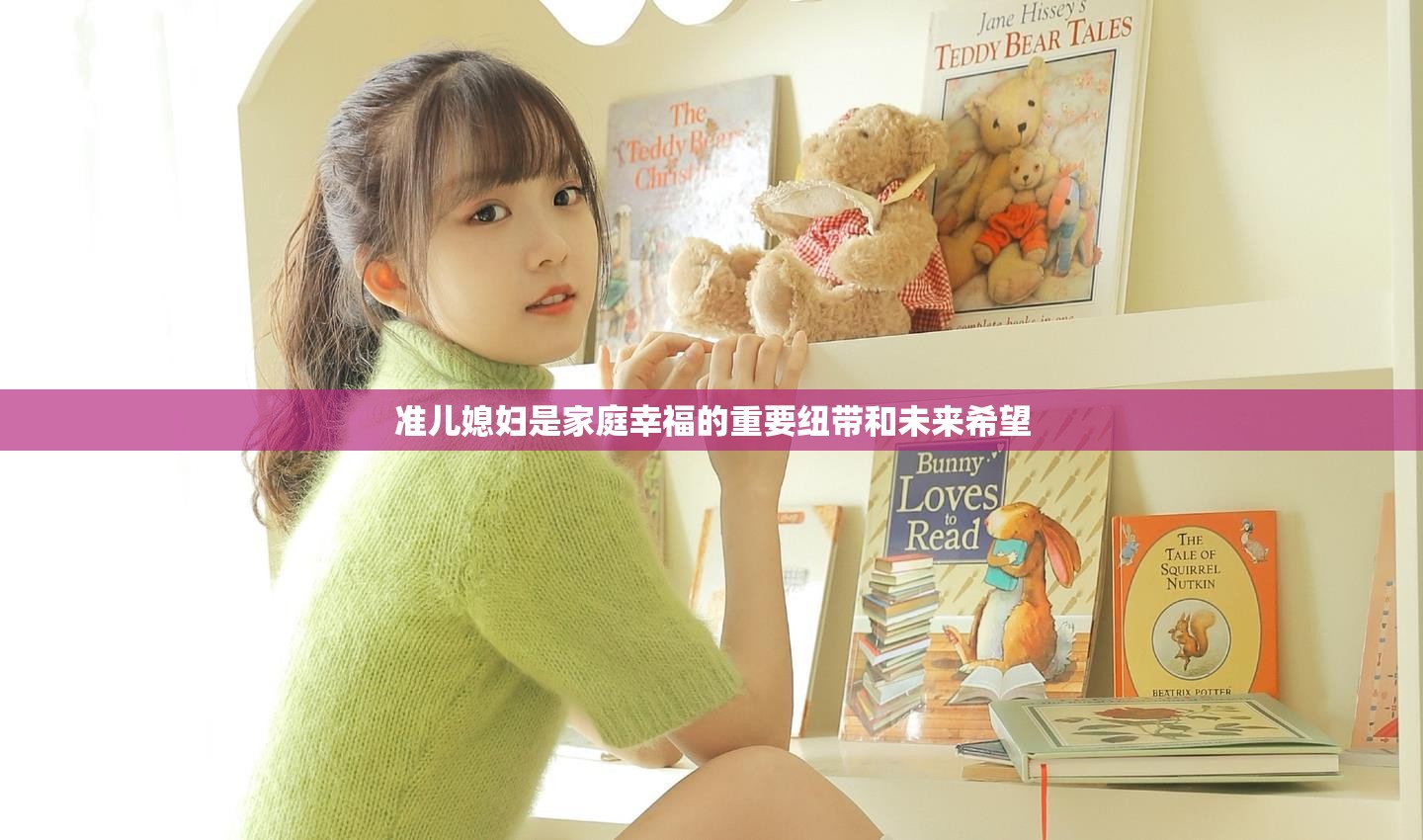 准儿媳妇是家庭幸福的重要纽带和未来希望