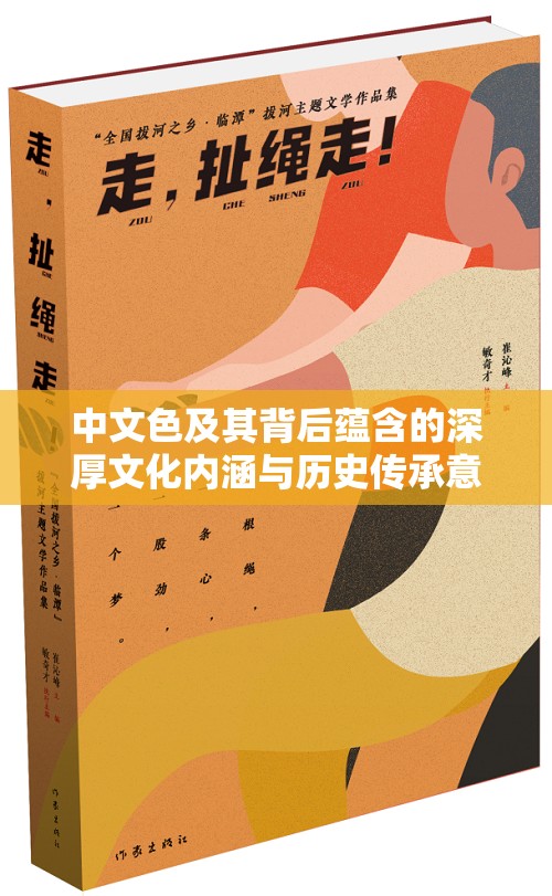 中文色及其背后蕴含的深厚文化内涵与历史传承意义