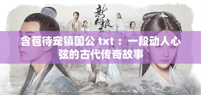 含苞待宠镇国公 txt ：一段动人心弦的古代传奇故事