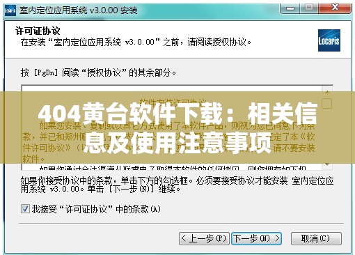 404黄台软件下载：相关信息及使用注意事项