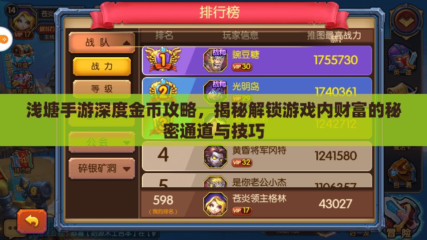浅塘手游深度金币攻略，揭秘解锁游戏内财富的秘密通道与技巧