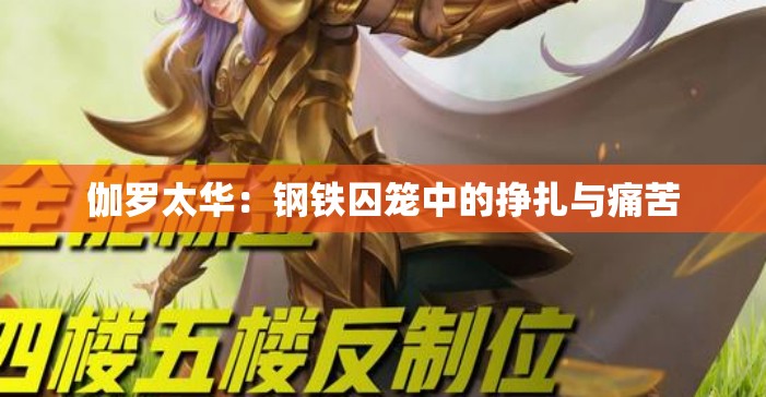 伽罗太华：钢铁囚笼中的挣扎与痛苦