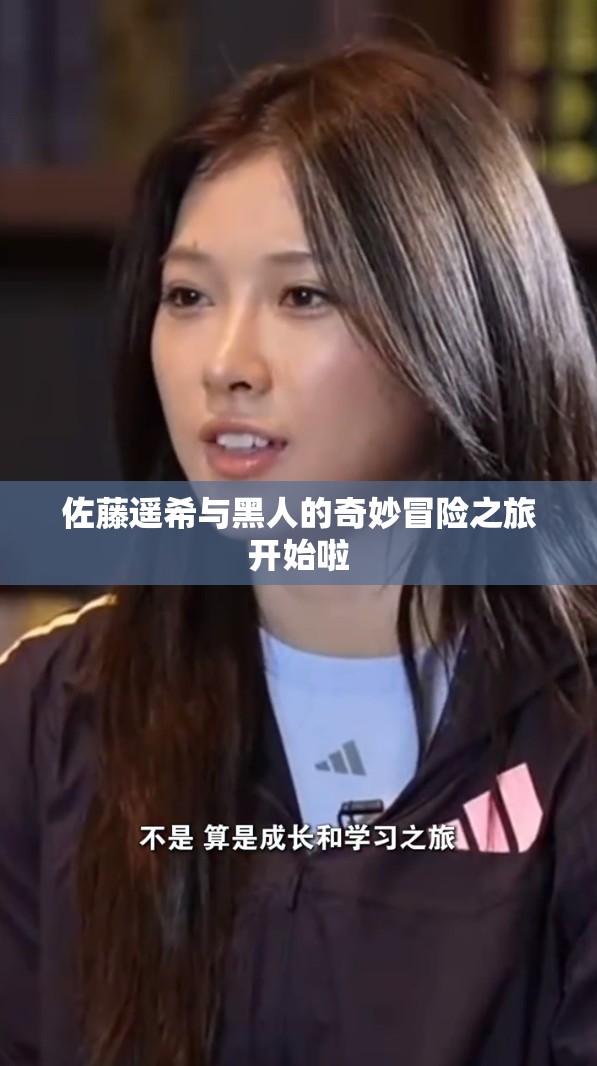 佐藤遥希与黑人的奇妙冒险之旅开始啦